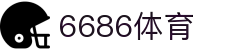 6686 - 最热门的体育足球直播平台