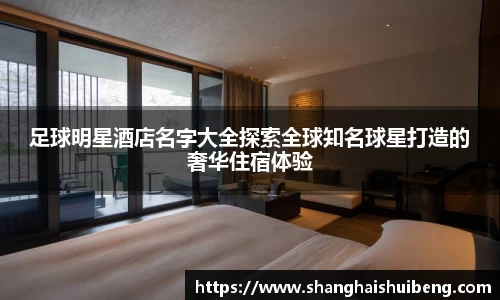 足球明星酒店名字大全探索全球知名球星打造的奢华住宿体验