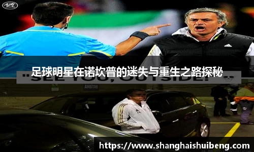 足球明星在诺坎普的迷失与重生之路探秘